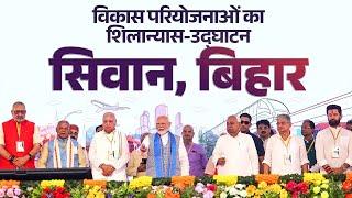 LIVE: PM Modi lays foundation stone, inaugurates development works in Siwan, Bihar