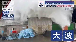 台風21号が台湾直撃　豪雨と強風「過去30年で最大規模」【スーパーJチャンネル】(2024年11月1日)