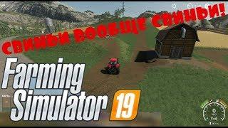 СВИНЬИ!FARMING SIMULATOR 2019!