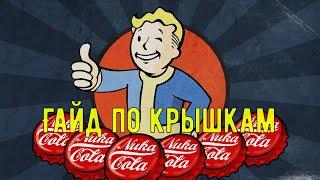 Гайд по Fallout 4 - способ заработка крышек