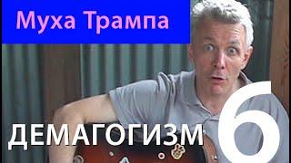 ПД 6: Муха Трампа