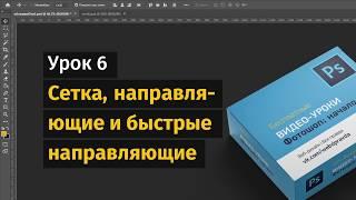 7 урок. Направляющие, быстрые направляющие и сетки.