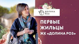 Честные ответы о ЖК Долина Роз Ставрополь | Первые жильцы