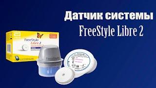 Датчик системы Flash-мониторинга глюкозы FreeStyle Libre 2