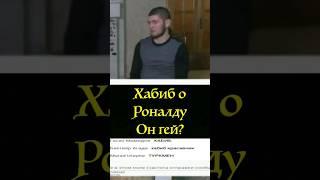 Хабиб о Криштиану Роналду - Он Гей? #футбол  #юфс #мма #бои #бокс #самбо #борьба