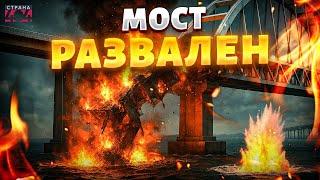 Крым НАЧАЛИ ОСВОБОЖДАТЬ! Керченский мост РАЗНЕСЛО — русские бегут