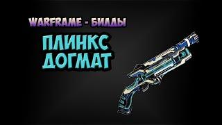 Warframe_Билд: Плинкс Догмат