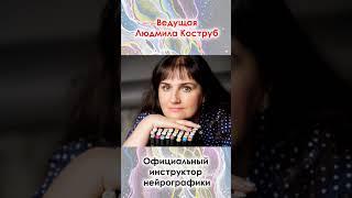 25 СЕНТЯБРЯ БЕСПЛАТНЫЙ ВЕБИНАР «НЕЙРО-СВЕТОФОР». РЕГИСТРАЦИЯ: https://neurograficaschool.ru/page241