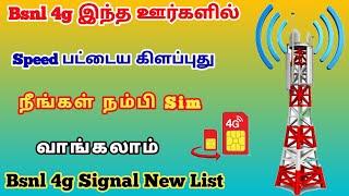 bsnl 4g signal new update tamilnadu 2024 | bsnl 4g latest news | @trickyprabin