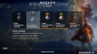 [PC] ► Battlefield 1 медаль "Алое сердце"