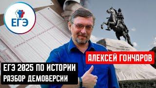 ЕГЭ-2025 ПО ИСТОРИИ. РАЗБОР ДЕМОВЕРСИИ