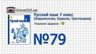 Задание № 79 — Русский язык 7 класс (Ладыженская, Баранов, Тростенцова)