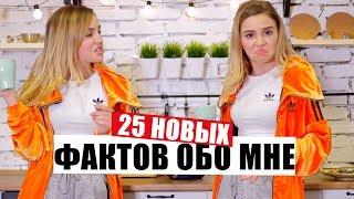 25 НОВЫХ ФАКТОВ ОБО МНЕ - M | R