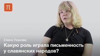 Возникновение славянской письменности - Елена Уханова