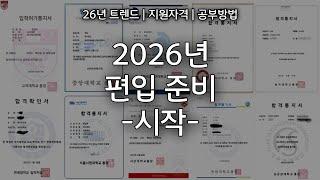 2026년 인서울 편입 준비방법 (지금 시작하세요)