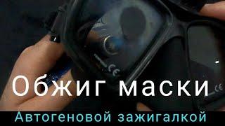 Обжиг маски с колёным стеклом автогеновой зажигалкой.