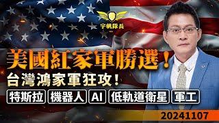 美國紅家軍勝選 台灣鴻家軍狂攻！特斯拉 機器人 AI 低軌道衛星 軍工｜20241107｜黃宇帆 分析師｜產業先鋒隊