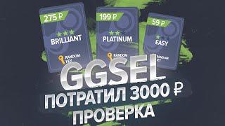 GGSEL ПРОВЕРКА! КУПИЛ РАНДОМ КЛЮЧЕЙ НА 3000. Что мне выпало?