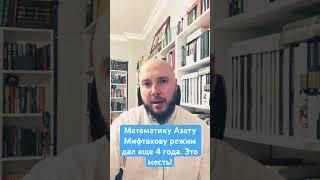 Математику Мифтахову дали еще 4 года тюрьмы! #азатмифтахов #татполит