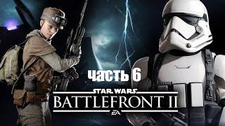 Прохождение STAR WARS Battlefront 2 часть 6 -  Изгнанники