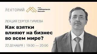 Лекция Сергея Гуриева — Как взятки влияют на бизнес во всем мире?