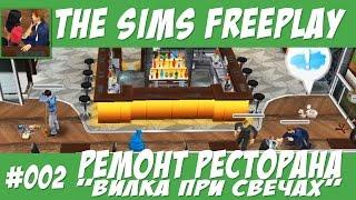 The Sims FreePlay Ремонт ресторана Вилка при свечах #002 / Прохождение Симс Фриплей