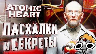 НОВЫЕ ПАСХАЛКИ и СЕКРЕТЫ ATOMIC HEART | Что вырезали из игры?