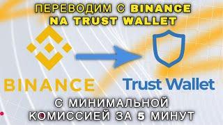 Перевести криптовалюту с Binance на Trust Wallet | Пошаговая инструкция