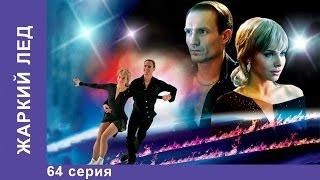 Жаркий Лед. Сериал. 64 Серия. StarMedia. Мелодрама