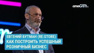 Как построить успешный розничный бизнес. История создателя сети re:Store. Евгений Бутман