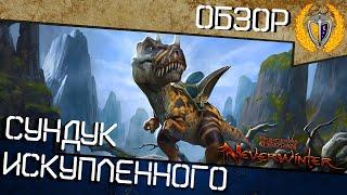 Новый сундук Искупленного, игра Neverwinter