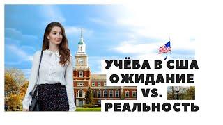 Учеба в США: ожидание VS. реальность