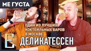 Delicatessen — обзор коктейльного бара Деликатессен