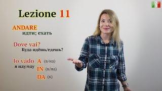 Итальянский язык с нуля. Lezione 11: Глагол ANDARE (идти; ехать). Куда ты идёшь/едешь?