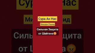 Сура Ан Нас. мишари Рашид. читай, сильная Защита от Шайтана  #коран #чтениекорана #сура #ислам