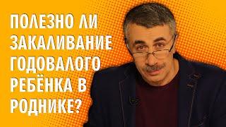 Полезно ли закаливание годовалого ребенка в роднике? - Доктор Комаровский