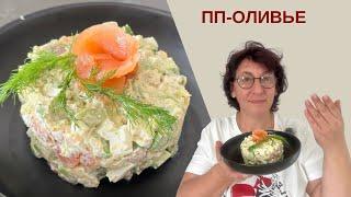 ПП ОЛИВЬЕ на Новый Год! Вкусно и Полезно! 