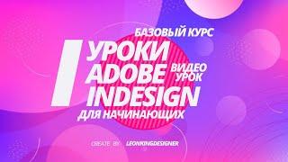 Уроки Adobe InDesign CS5 для начинающих №2 | Leonking