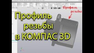 Профиль резьбы в КОМПАС 3D (моделирование резьбы, создание модели резьбы, резьбовая  пробка)