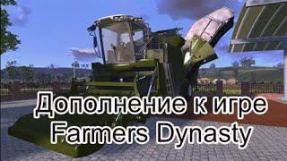 Farmers Dynasty. DLC "набор машин", "картофель и свекла".