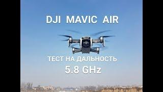 DJI  MAVIC  AIR.  Дальность полёта на 5,8 GHz и системе FCC