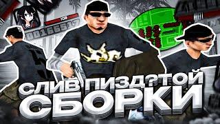 1000FPS СБОРКА ДЛЯ СЛАБЫХ И ОЧЕНЬ СЛАБЫХ ПК И КАПТОВ! ГОТИЧЕСКАЯ СБОРКА В GTA SAMP RP Legacy