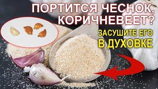 Портится чеснок, коричневеет? Засушите в духовке, чтобы не выбрасывать свои труды.