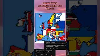 Меняю Европу по вашим комментариям Часть 2 #europe #edit #russia #countries #history #war #ukraine