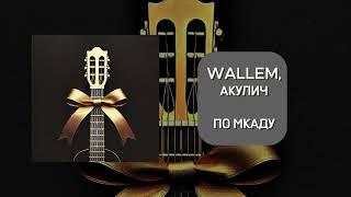 Wallem, АКУЛИЧ - ПО МКАДу