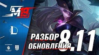 Разбираем обновление — Лига Легенд [PATCH 8.11]