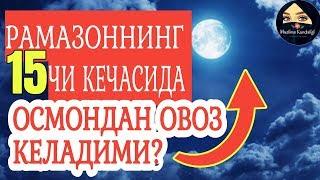 РАМАЗОНИНГ 15 ЧИ КЕЧАСИДА НИМА БЎЛАДИ?