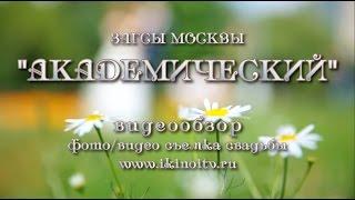 Загс Москвы "Академический" видеообзор / ikinoitv