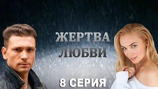 Жертва любви - 8 серия (2018)