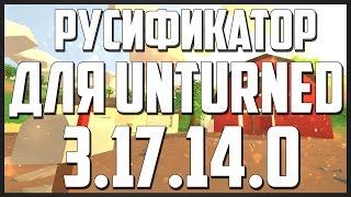 КАК ПОСТАВИТЬ РУССКИЙ ЯЗЫК НА UNTURNED [UPDARE 3.17.14.0]